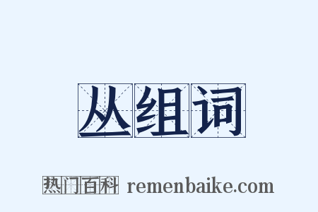 丛组词是什么意思的图片